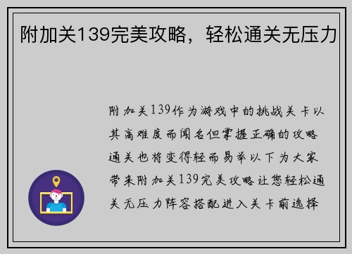 附加关139完美攻略,轻松通关无压力