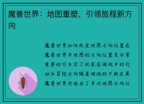 魔兽世界:地图重塑,引领旅程新方向